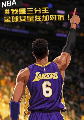 NBA三分王,全球女星狂加对抗 NBA三分王,全球女星狂加对抗