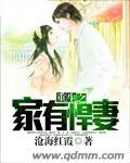 重生之家有悍妻 重生之家有悍妻