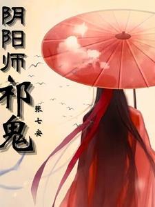 阴阳师祁鬼 阴阳师祁鬼