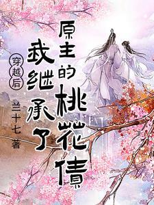 穿越后,我继承了原主的桃花债 穿越后,我继承了原主的桃花债