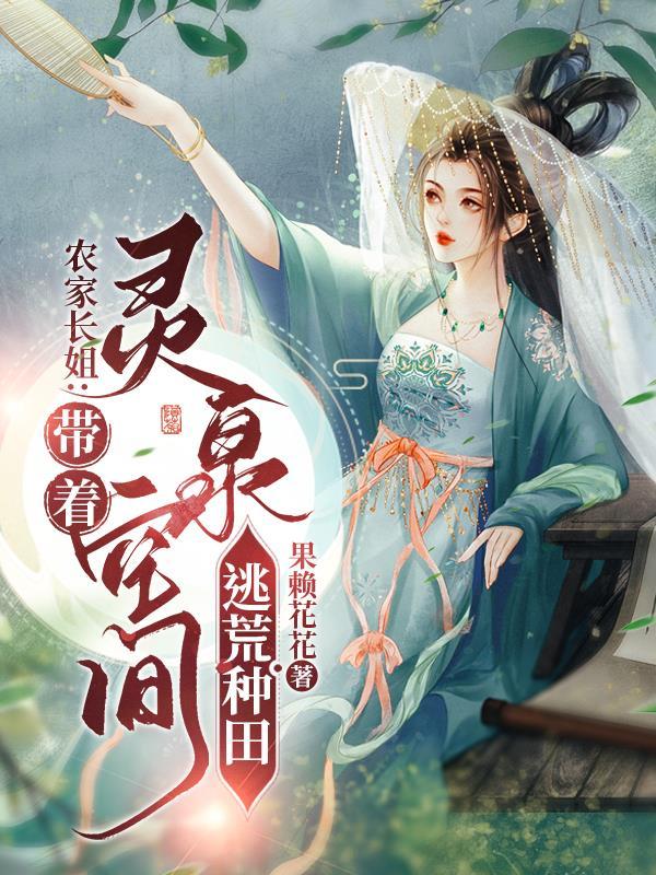 逃荒路上不缺粮,灵泉空间种田忙 逃荒路上不缺粮,灵泉空间种田忙