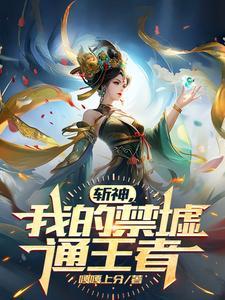 斩神:我的禁墟通王者 斩神:我的禁墟通王者